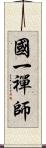 國一禪師 Scroll