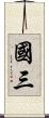 國三 Scroll