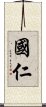 國仁 Scroll