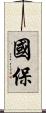 國保 Scroll