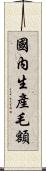 國內生產毛額 Scroll