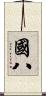 國八 Scroll