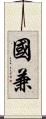 國兼 Scroll