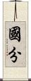 國分 Scroll
