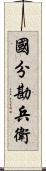 國分勘兵衛 Scroll