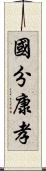 國分康孝 Scroll