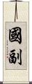 國副 Scroll