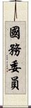 國務委員 Scroll