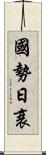 國勢日衰 Scroll