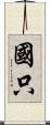 國只 Scroll