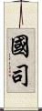國司 Scroll