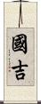 國吉 Scroll