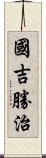 國吉勝治 Scroll