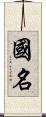 国名 Scroll