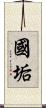 國垢 Scroll