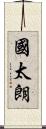國太朗 Scroll