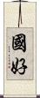 國好 Scroll