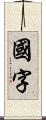 国字 Scroll