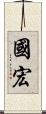 國宏 Scroll