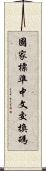 國家標準中文交換碼 Scroll