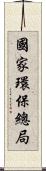 國家環保總局 Scroll