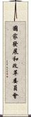 國家發展和改革委員會 Scroll