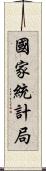 國家統計局 Scroll