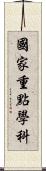 國家重點學科 Scroll