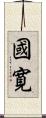 國寛 Scroll