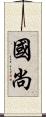 國尚 Scroll