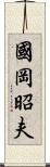 國岡昭夫 Scroll