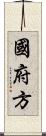 國府方 Scroll