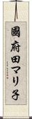 國府田マリ子 Scroll