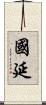 國延 Scroll
