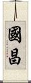 國昌 Scroll