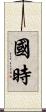 國時 Scroll
