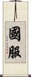 國服 Scroll