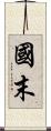 國末 Scroll