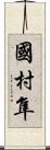 國村隼 Scroll