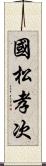 國松孝次 Scroll