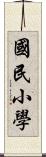 國民小學 Scroll