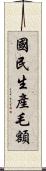 國民生產毛額 Scroll