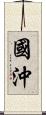 國沖 Scroll