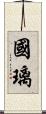 國璃 Scroll