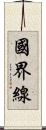 國界線 Scroll