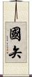 國矢 Scroll