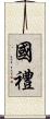 國禮 Scroll