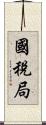 國稅局 Scroll