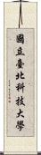 國立臺北科技大學 Scroll