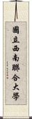 國立西南聯合大學 Scroll